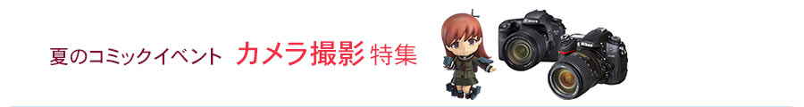 夏のコミックイベント カメラ撮影特集