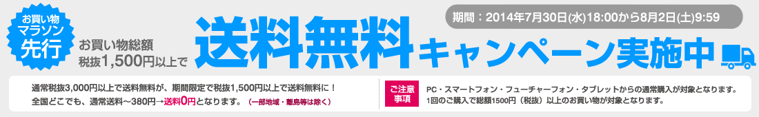 送料無料キャンペーン