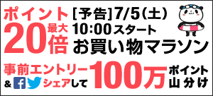 お買い物マラソン