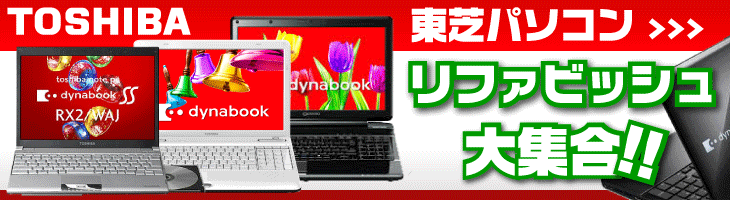 東芝パソコン リファビッシュ大集合