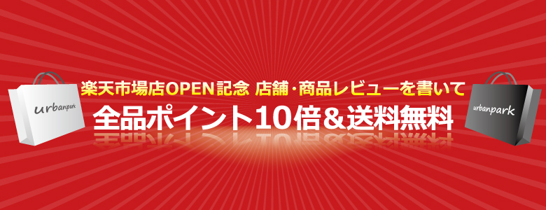 楽天市場オープン記念 ポイント10倍