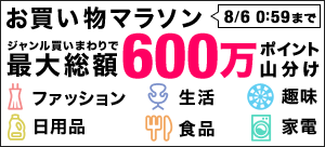 お買い物マラソン