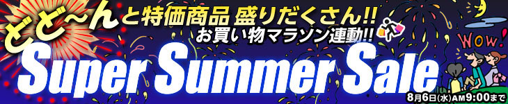 お買い物マラソン連動 Super Summer Sale