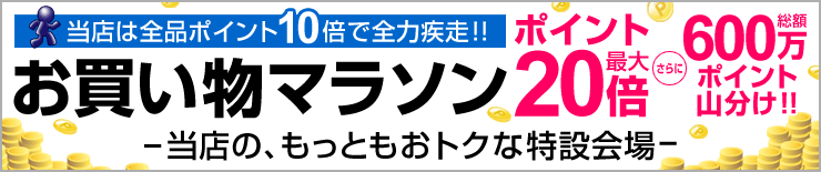 お買い物マラソン連動 店内全品ポイント10倍