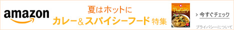 カレー&スパイシーフード特集