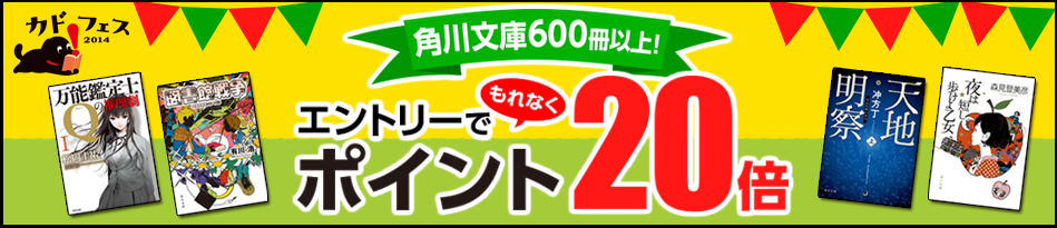 カドフェス2014 ポイントアップキャンペーン