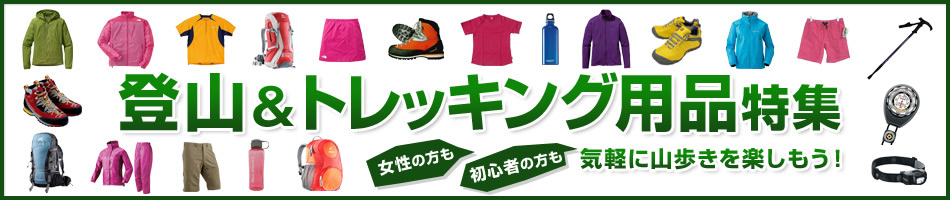 登山＆トレッキング用品特集