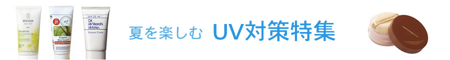 夏を楽しむ UV対策特集
