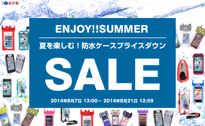 防水ケースプライスダウン