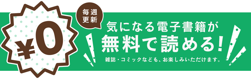 無料の本特集