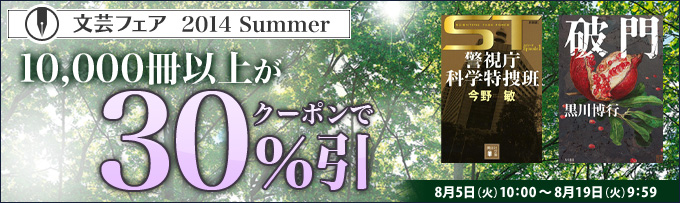 文芸フェア 1万冊がクーポン利用で30％引