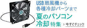 夏のパソコン冷却特集