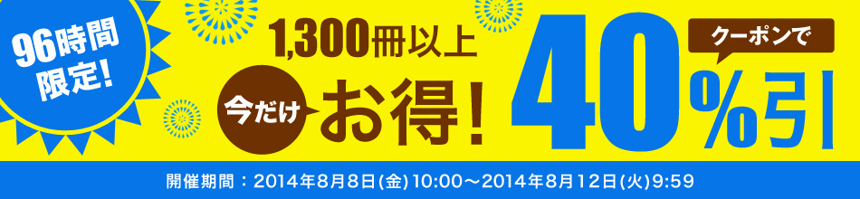 96時間限定 クーポンで40％引