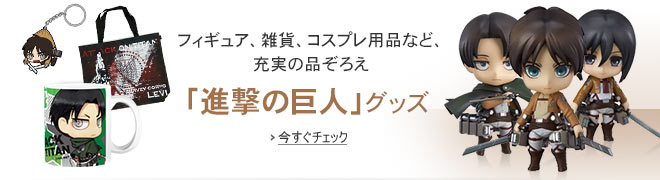 進撃の巨人グッズ