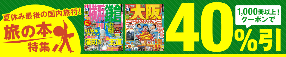 夏休み最後の国内旅行 旅の本特集2014