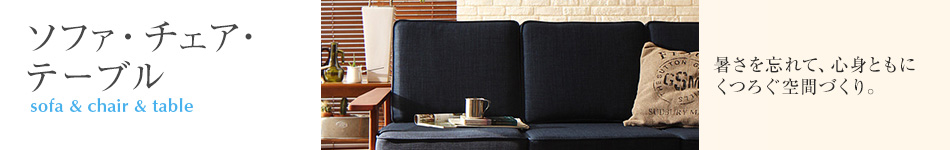 夏のインテリアフェア