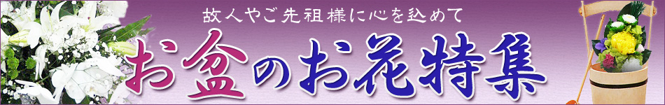 お盆のお花特集