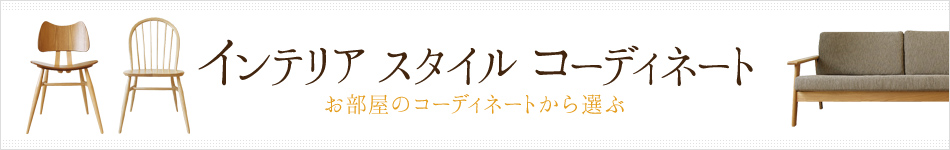 インテリアスタイルコーディネート