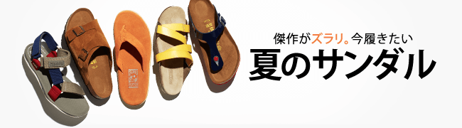 今履きたい 夏のサンダル