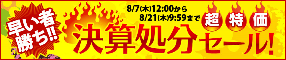 決算処分セール