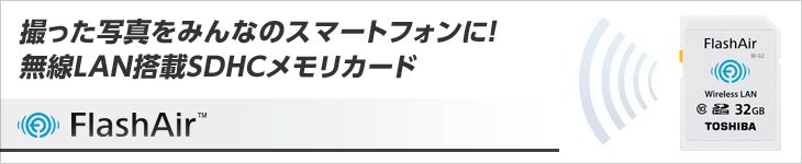 FlashAir特集