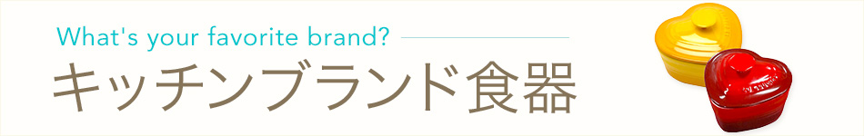 キッチンブランド食器特集