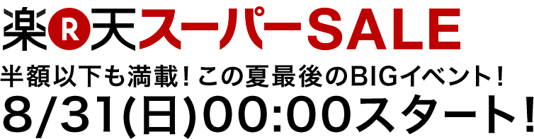 楽天スーパーSALE
