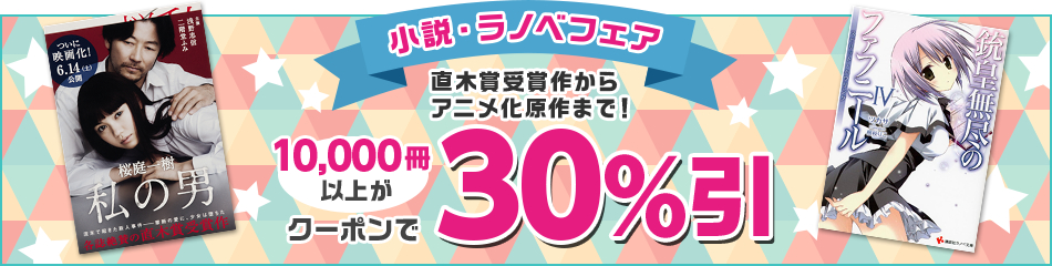 小説・ラノベフェア