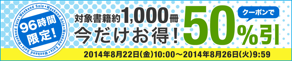 96時間限定！クーポンで50%引