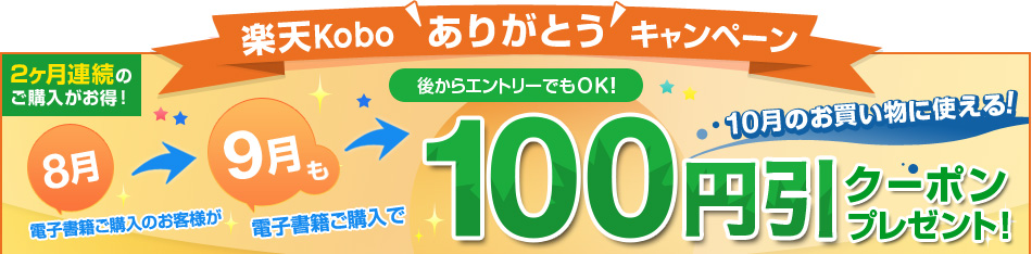 楽天kobo ありがとうキャンペーン
