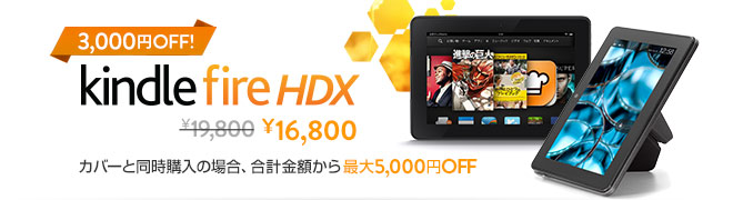 Kindle Fire HDX 7タブレット 3,000円OFF