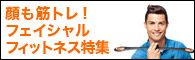 フェイシャル フィットネス特集