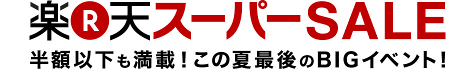 楽天スーパーSALE