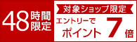 対象ショップ 48時間限定ポイント7倍