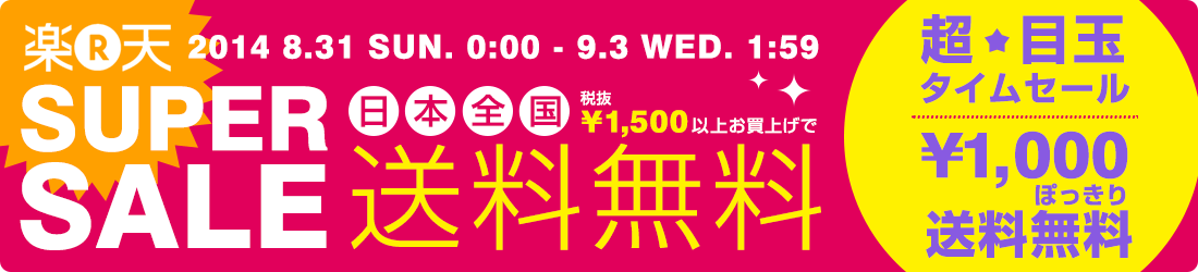 楽天スーパーSALE連動会場