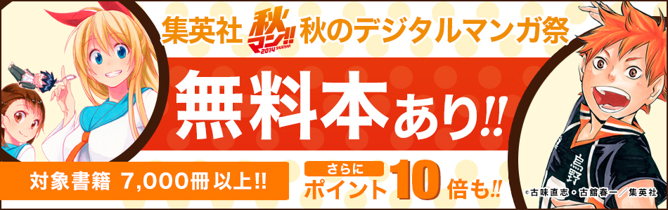 集英社 秋マン 秋のデジタルマンガ祭
