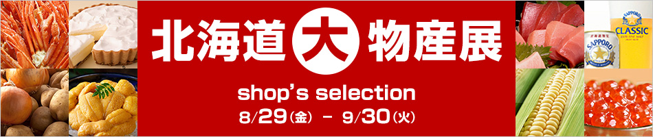 北海道大物産展 shop's selection