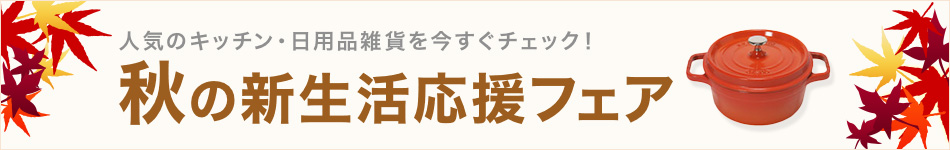 秋の新生活応援フェア