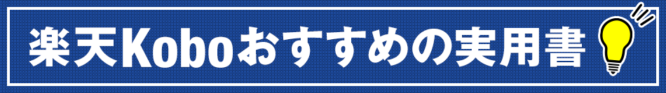 楽天Koboおすすめの実用書
