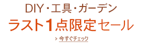 DIY・工具 ラスト1点限定セール