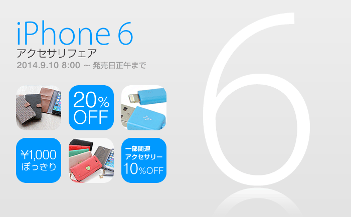 iPhone 6 アクセサリフェア
