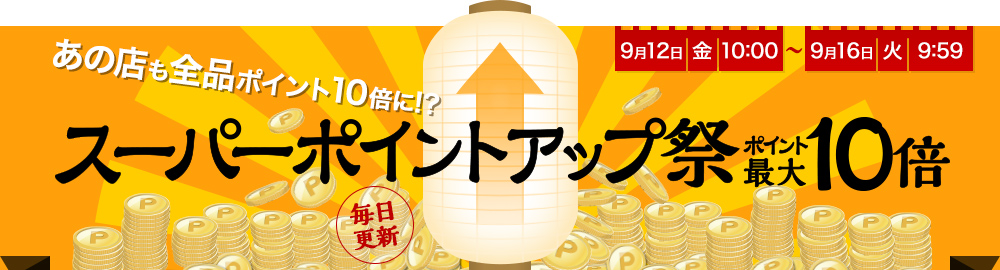 スーパーポイントアップ祭