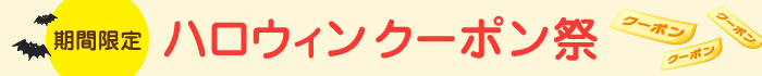 ハロウィン クーポン祭り