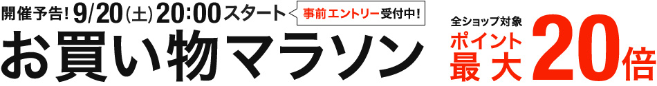 お買い物マラソン