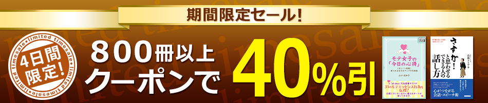 800冊以上がクーポン利用で40％引