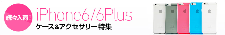 iPhone 6/6Plus ケース＆アクセサリー特集