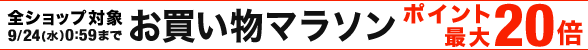 お買い物マラソン