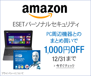 ESET パーソナル セキュリティ まとめ買いでさらに1,000円OFF