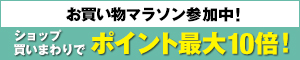 お買い物マラソン 対象電子書籍がクーポンで50%引
