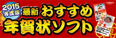 最新おすすめ年賀状ソフト